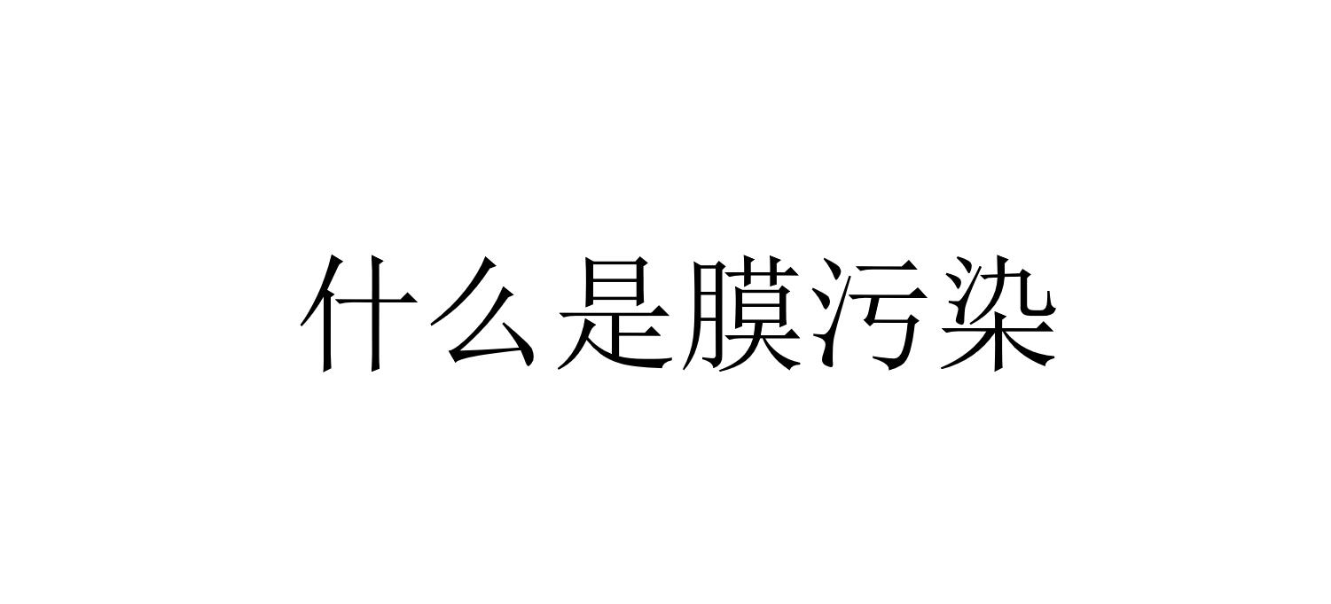 什么是膜污染